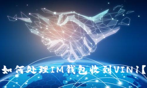如何处理IM钱包收到VIN1?