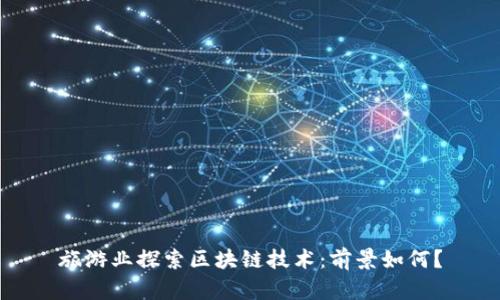 旅游业探索区块链技术:前景如何?