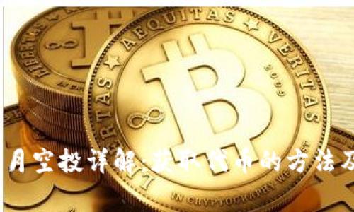 IM钱包10月空投详解:获取代币的方法及注意事项