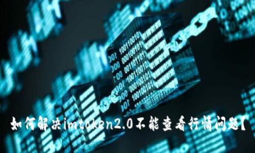 如何解决imtoken2.0不能查看行情问题?