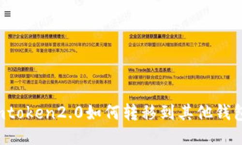 imtoken2.0如何转移到其他钱包?