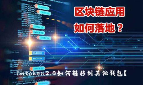 imtoken2.0如何转移到其他钱包?