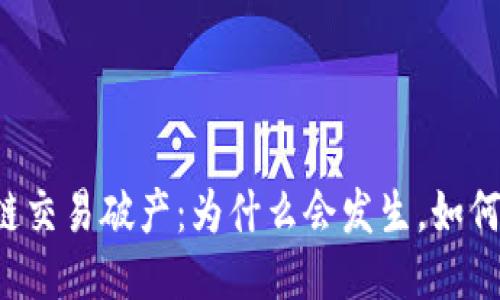区块链交易破产:为什么会发生,如何避免?