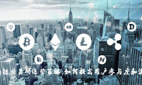 区块链交易所运营策略:如何提高用户参与度和流量?