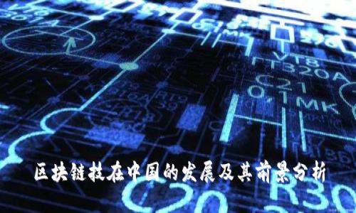 区块链技在中国的发展及其前景分析