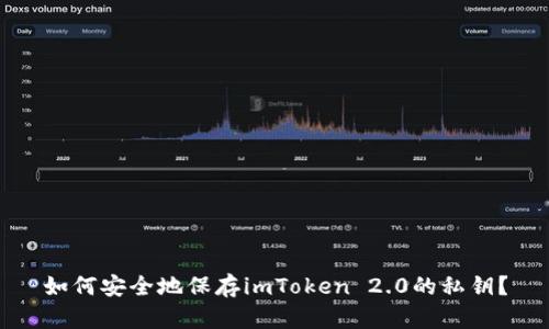 如何安全地保存imToken 2.0的私钥?