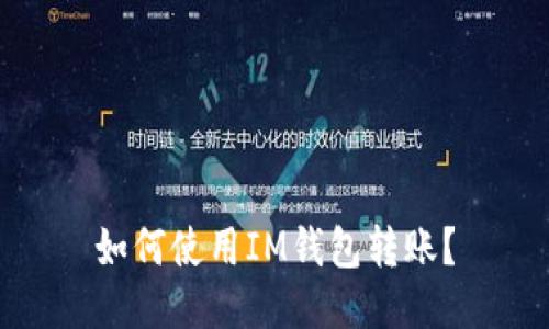 如何使用IM钱包转账?