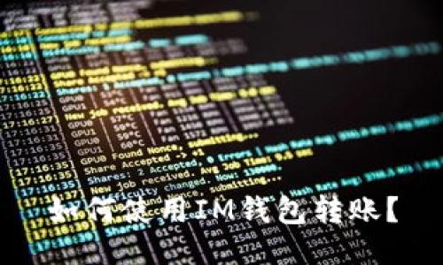 如何使用IM钱包转账?