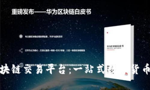 MCCIT区块链交易平台:一站式数字货币交易平台
