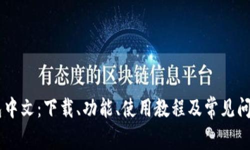 IM钱包中文:下载、功能、使用教程及常见问题解答