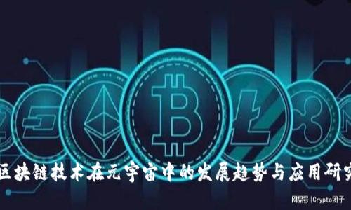 区块链技术在元宇宙中的发展趋势与应用研究