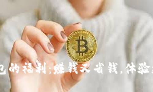 IM钱包的福利:赚钱又省钱,体验更优质