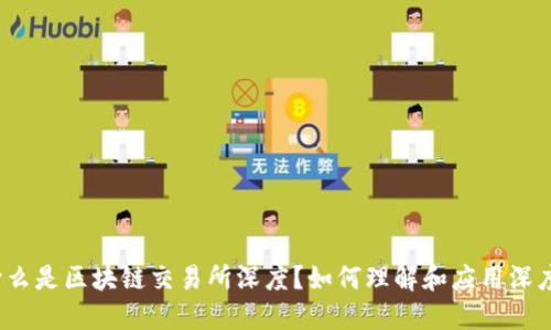 什么是区块链交易所深度?如何理解和应用深度?