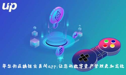 华尔街区块链交易所app:让您的数字资产管理更加高效