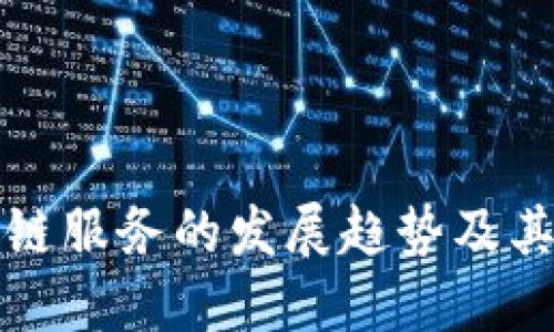 区块链服务的发展趋势及其影响