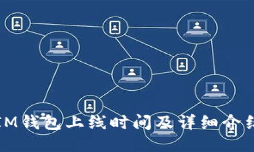 IM钱包上线时间及详细介绍