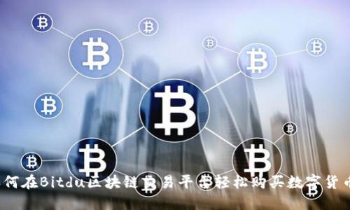 如何在Bitdu区块链交易平台轻松购买数字货币?