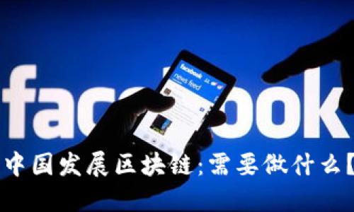 中国发展区块链:需要做什么?