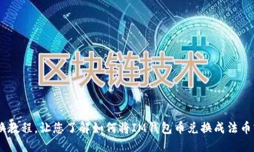 IM钱包币兑换教程,让您了解如何将IM钱包币兑换成法币或其他虚拟币