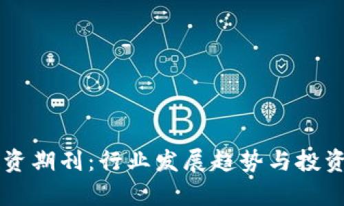 区块链投资期刊:行业发展趋势与投资机会解析