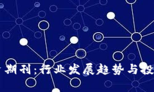 区块链投资期刊:行业发展趋势与投资机会解析
