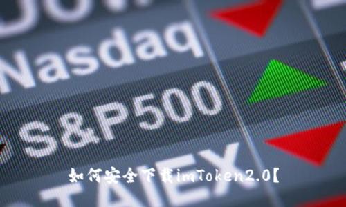 如何安全下载imToken2.0?