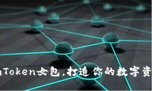 优质imToken女包,打造你的数字资产风范