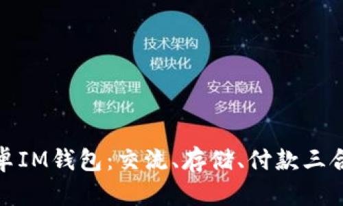 安卓IM钱包:交流、存储、付款三合一