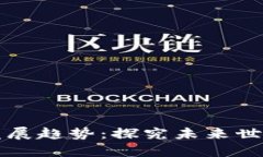 区块链应用发展趋势：探