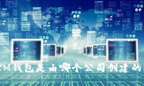 IM钱包是由哪个公司创建的?