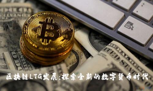 区块链LTG发展:探索全新的数字货币时代