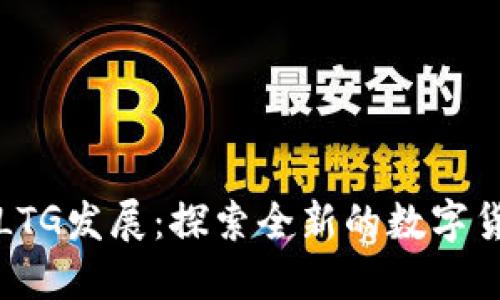 区块链LTG发展:探索全新的数字货币时代
