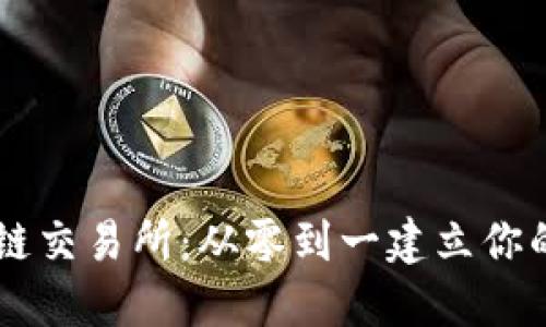中国人自己的区块链交易所:从零到一建立你的数字资产交易平台