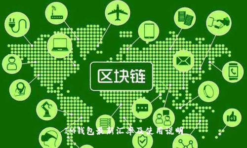 IM钱包最新汇率及使用说明