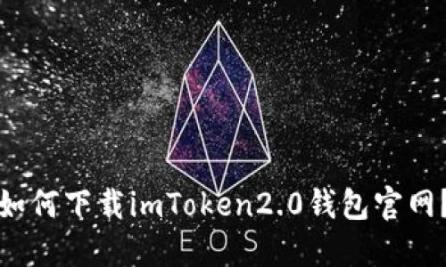 如何下载imToken2.0钱包官网?