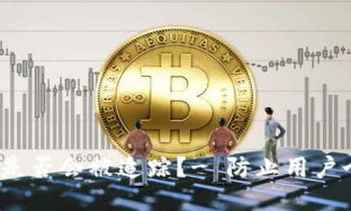 IM钱包USDT是否会被追踪?- 防止用户个人隐私泄露