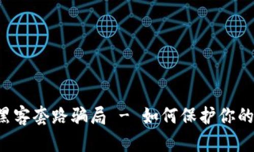 区块链交易所黑客套路骗局 - 如何保护你的数字资产安全?