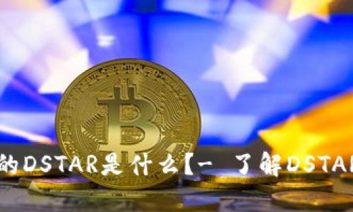 IM钱包中的DSTAR是什么?- 了解DSTAR和IM钱包