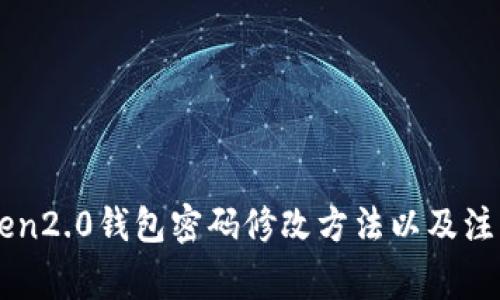 imToken2.0钱包密码修改方法以及注意事项