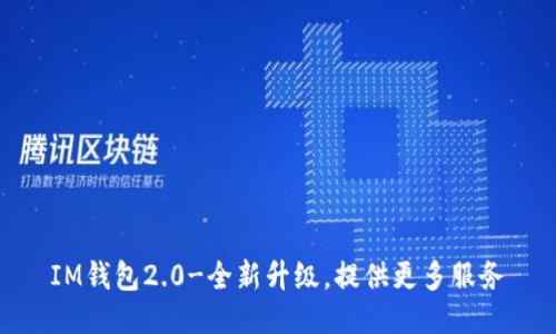 IM钱包2.0-全新升级,提供更多服务