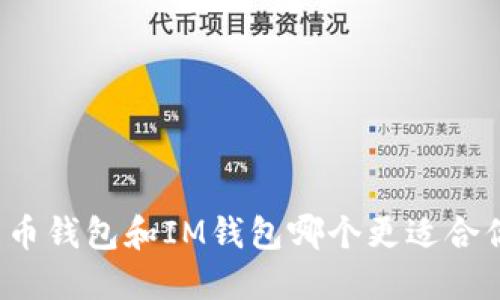 火币钱包和IM钱包哪个更适合你?