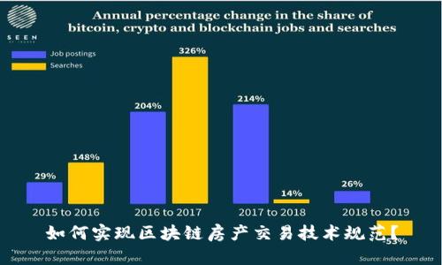 如何实现区块链房产交易技术规范?