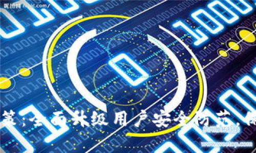 IM钱包宣布新政策:全面升级用户安全防范,保障数字资产安全