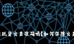区块链现货交易准确吗？