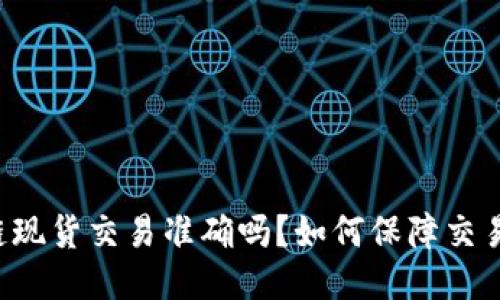 区块链现货交易准确吗?如何保障交易安全?