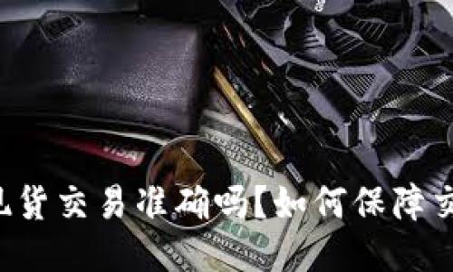 区块链现货交易准确吗?如何保障交易安全?
