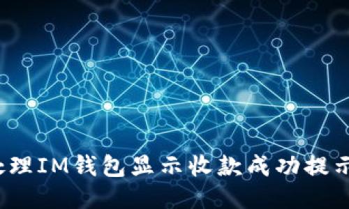 如何处理IM钱包显示收款成功提示风险?