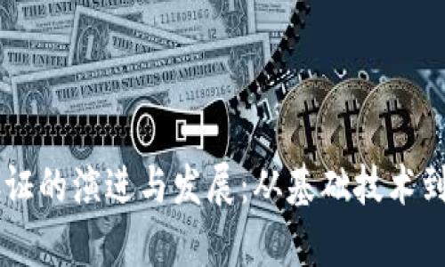 区块链存证的演进与发展:从基础技术到行业应用