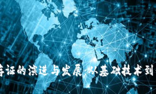 区块链存证的演进与发展:从基础技术到行业应用