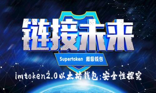 imtoken2.0以太坊钱包:安全性探究